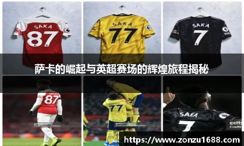 萨卡的崛起与英超赛场的辉煌旅程揭秘