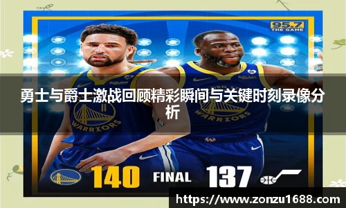 勇士与爵士激战回顾精彩瞬间与关键时刻录像分析
