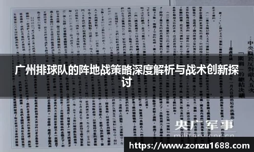 广州排球队的阵地战策略深度解析与战术创新探讨
